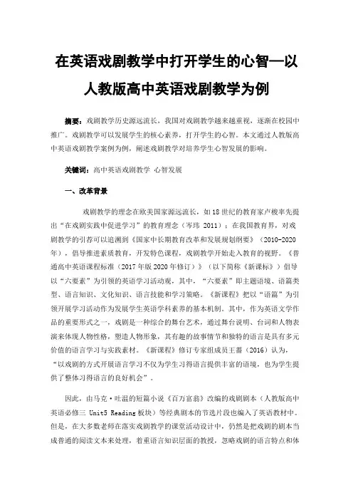 在英语戏剧教学中打开学生的心智—以人教版高中英语戏剧教学为例