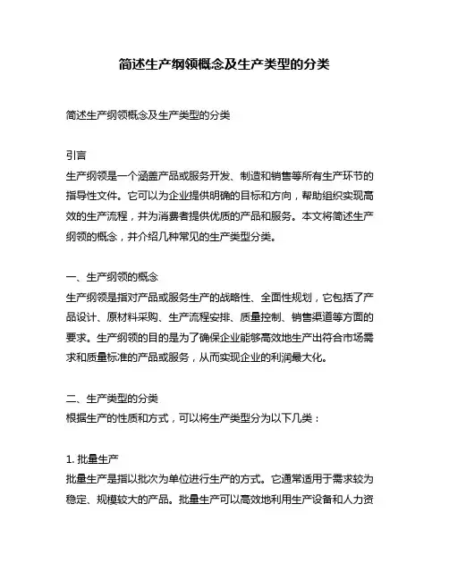 简述生产纲领概念及生产类型的分类