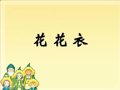 人教版二年级美术：《花花衣》课件1.ppt