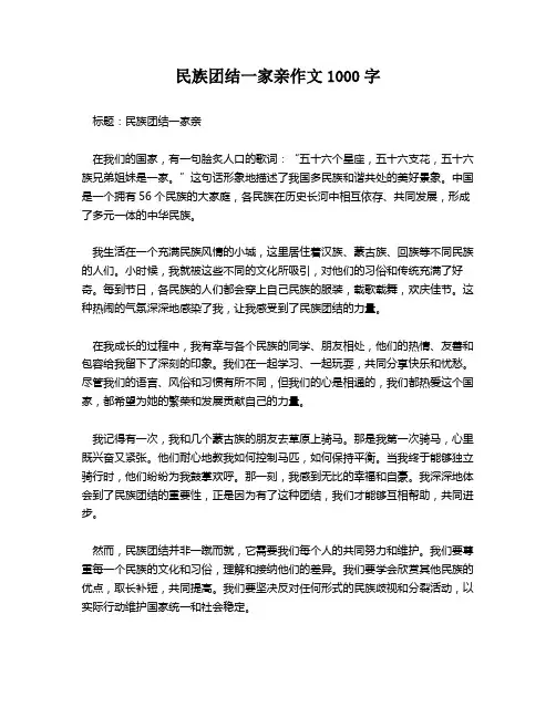 民族团结一家亲作文1000字