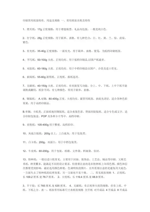 印刷常用纸张特性、用途及规格