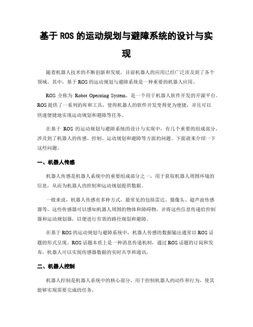基于ROS的运动规划与避障系统的设计与实现