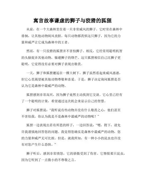 寓言故事谦虚的狮子与狡猾的狐狸