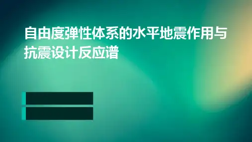 自由度弹性体系的水平地震作用与抗震设计反应谱