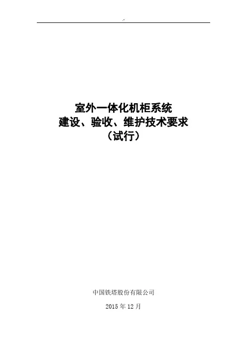 中国铁塔股份有限企业室外一体化机柜系统建设,验收,维护技术要求