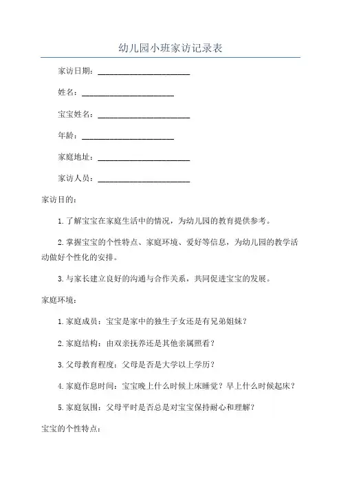 幼儿园小班家访记录表