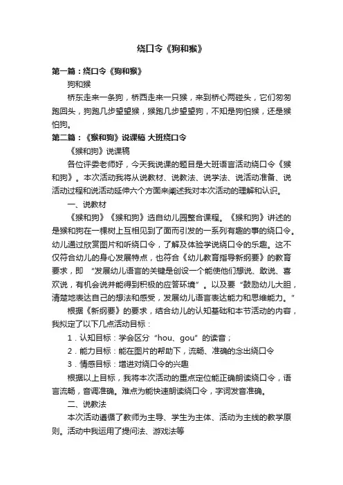 绕口令《狗和猴》