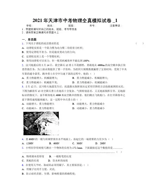 2021年天津市中考物理全真模拟试卷附解析_1
