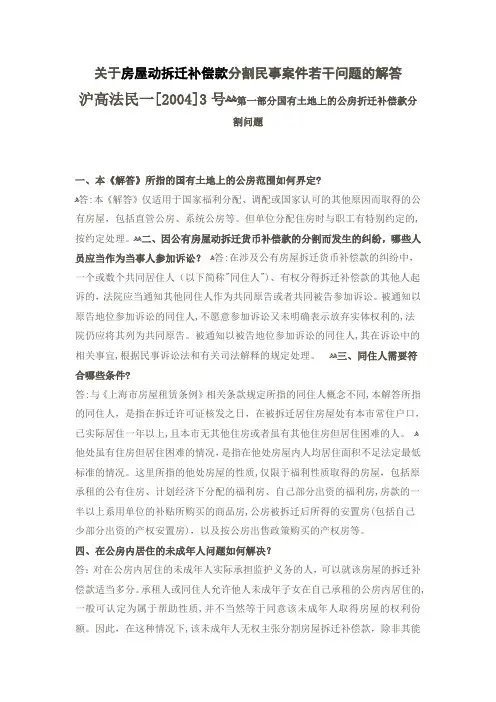 关于房屋动拆迁补偿款分割民事案件若干问题的解答