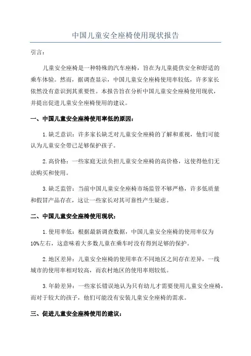 中国儿童安全座椅使用现状报告