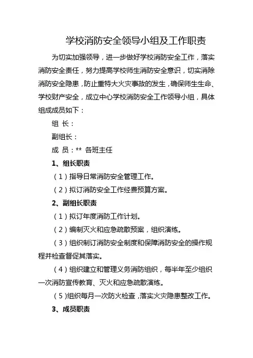 学校消防安全领导小组及工作职责