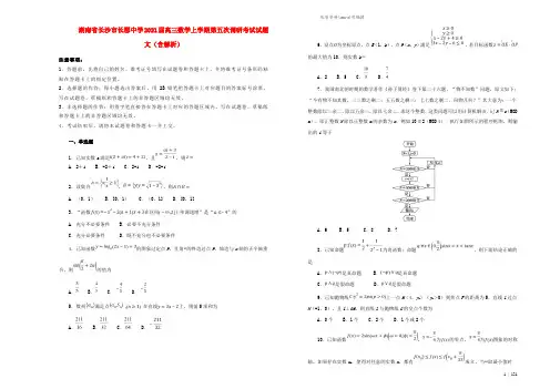 湖南省长沙市长郡中学2021届高三数学上学期第五次调研考试试题 文(含解析).doc