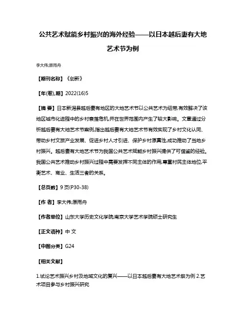 公共艺术赋能乡村振兴的海外经验——以日本越后妻有大地艺术节为例