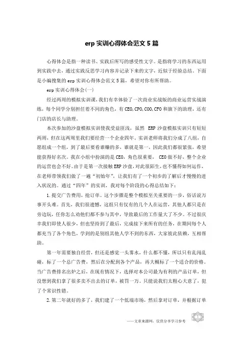 erp实训心得体会范文5篇