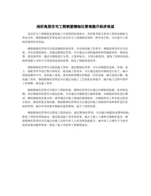 浅析高层住宅工程钢筋精细化管理提升经济效益