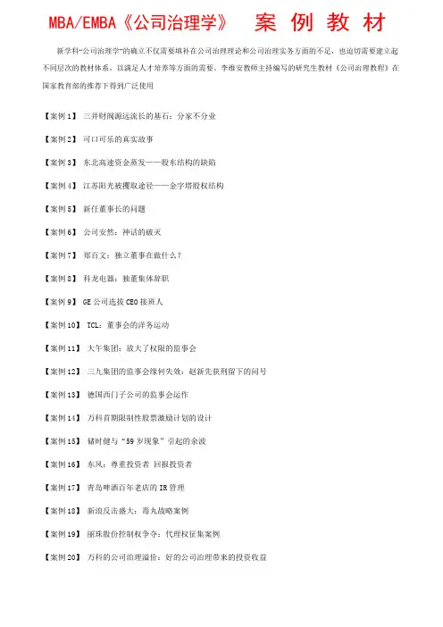 MBA公司治理学案例