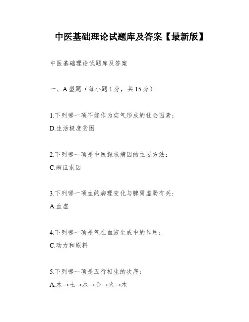 中医基础理论试题库及答案【最新版】
