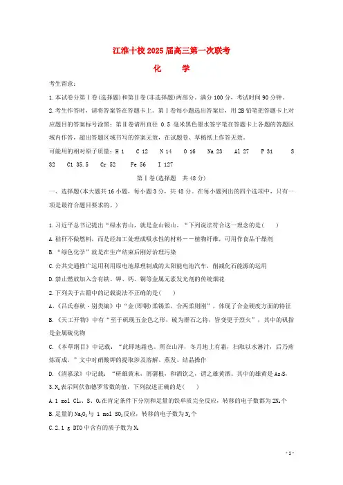 安徽省“江淮十校”2025届高三化学上学期第一次联考试题