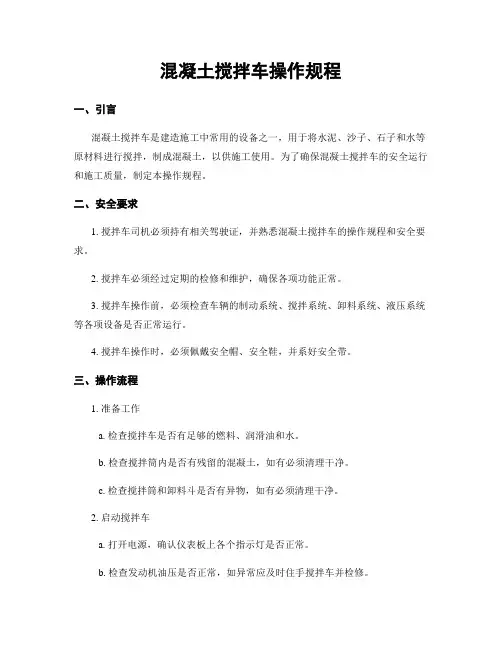 混凝土搅拌车操作规程