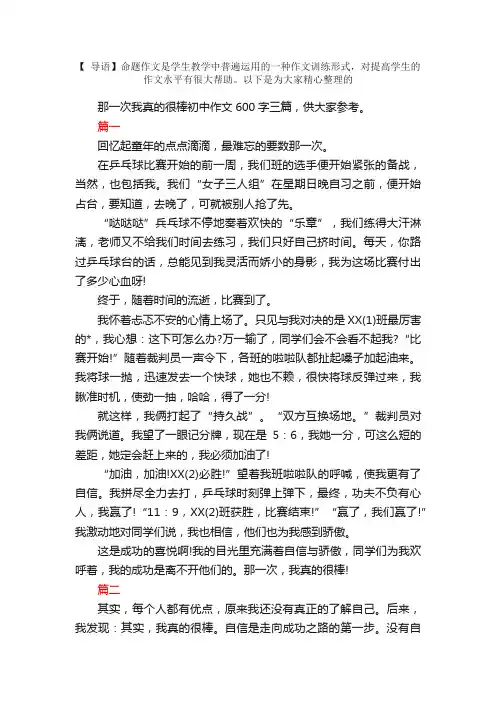 那一次我真的很棒初中作文600字三篇