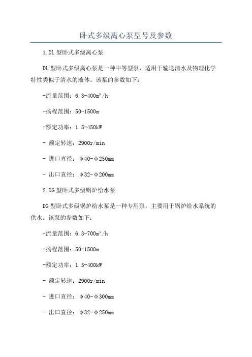 卧式多级离心泵型号及参数