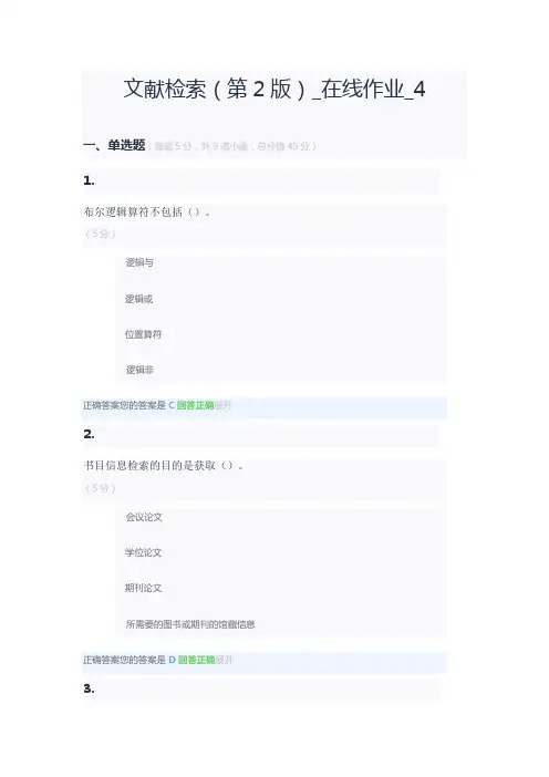 文献检索(第2版)_在线作业_4