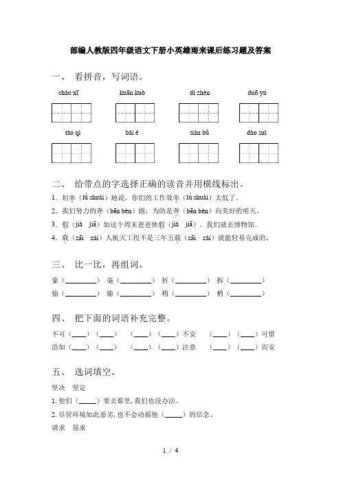 部编人教版四年级语文下册小英雄雨来课后练习题及答案