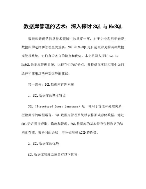 数据库管理的艺术：深入探讨SQL与NoSQL