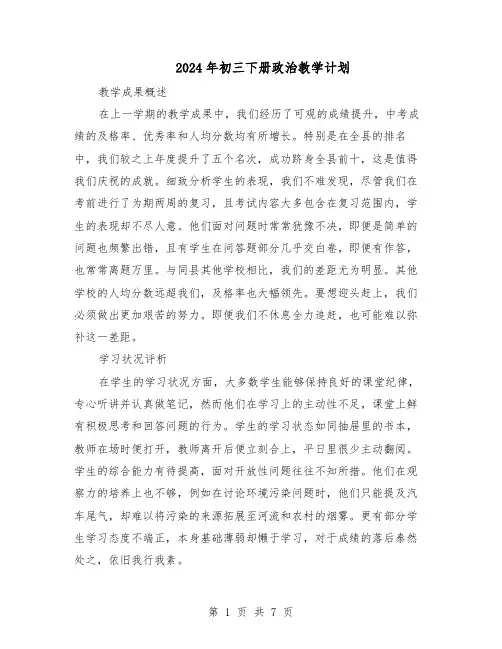 2024年初三下册政治教学计划（3篇）
