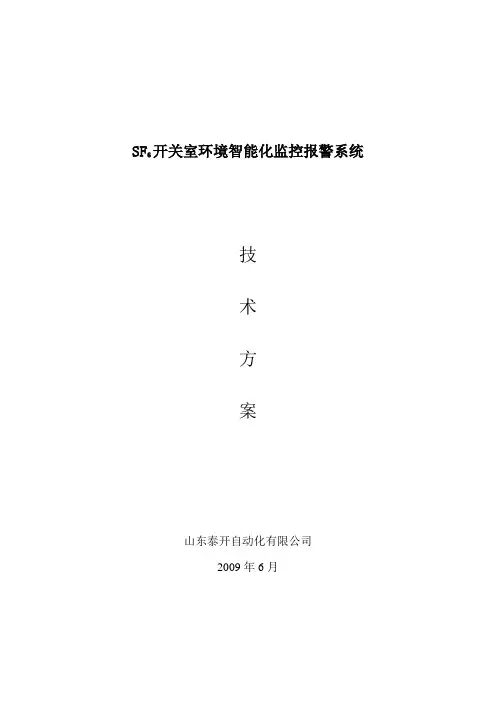 SF6环境监控系统技术方案
