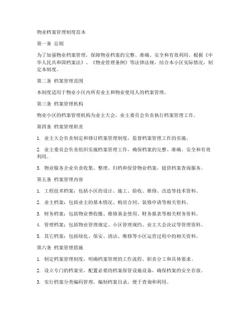 物业档案管理的制度范本