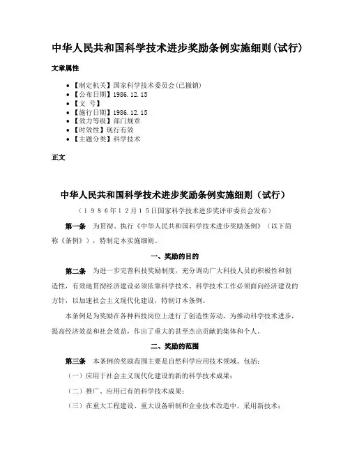 中华人民共和国科学技术进步奖励条例实施细则(试行)
