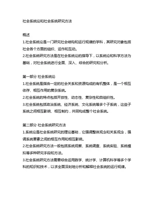 社会系统论和社会系统研究方法