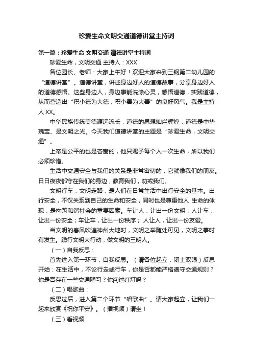 珍爱生命文明交通道德讲堂主持词