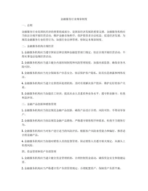 金融服务行业规章制度