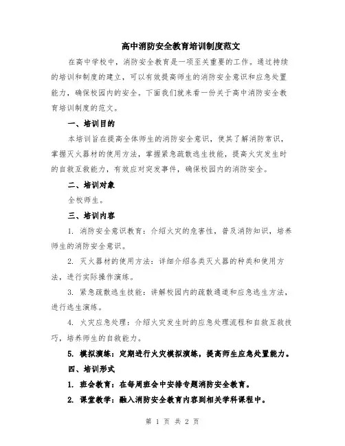 高中消防安全教育培训制度范文