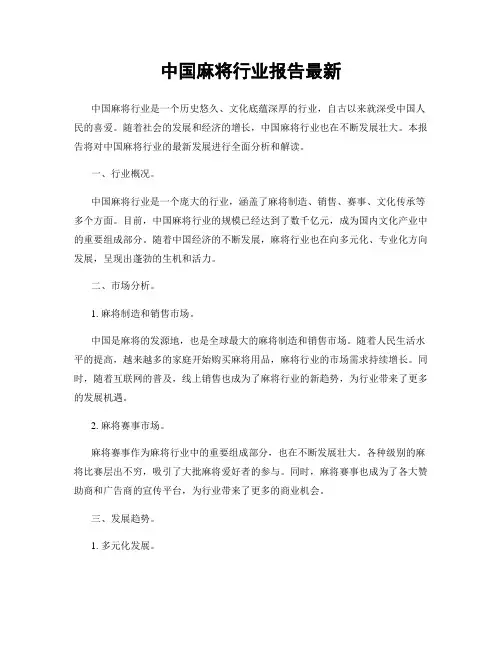 中国麻将行业报告最新