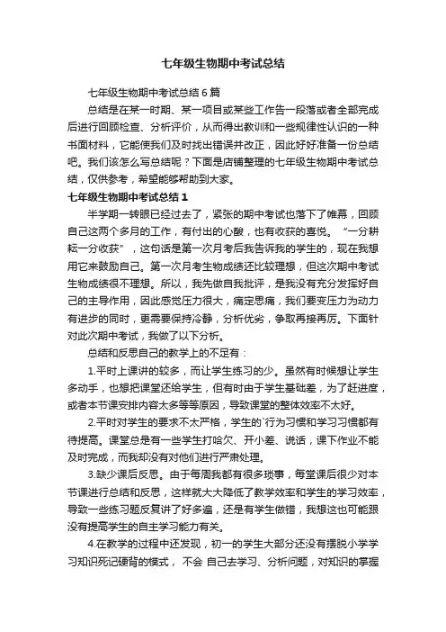 七年级生物期中考试总结