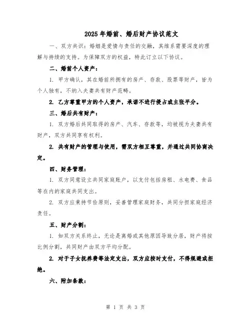 2025年婚前、婚后财产协议范文（2篇）