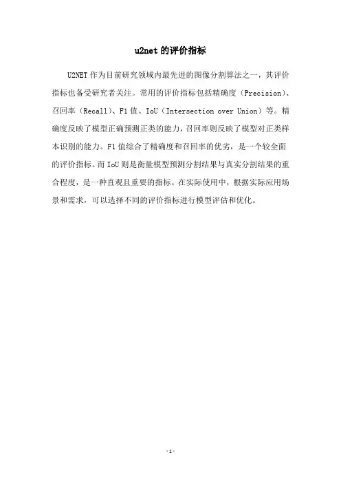 u2net的评价指标