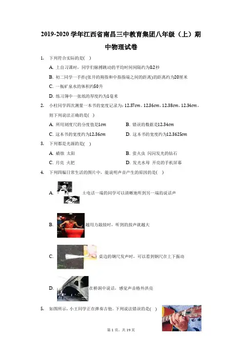 2019-2020学年江西省南昌三中教育集团八年级(上)期中物理试卷(附答案详解)