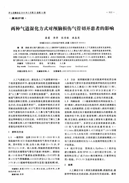 两种气道湿化方式对颅脑损伤气管切开患者的影响