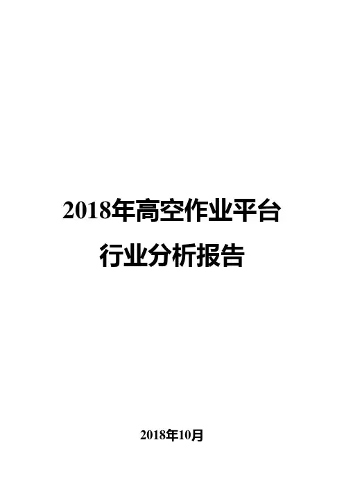 2018年高空作业平台行业分析报告