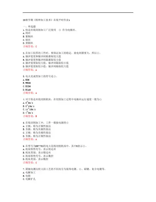 [东北大学]20秋学期《特种加工技术》在线平时作业1