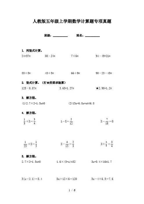 人教版五年级上学期数学计算题专项真题