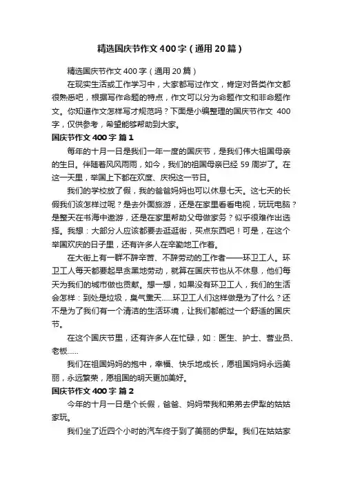 精选国庆节作文400字（通用20篇）