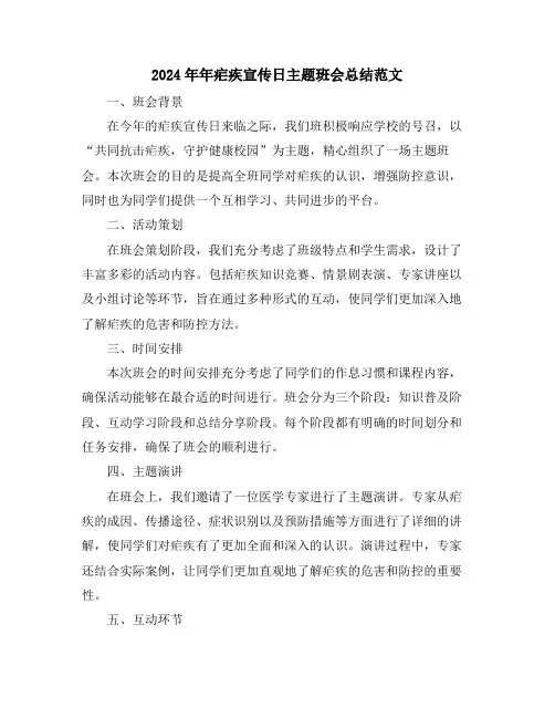 2024年年疟疾宣传日主题班会总结范文