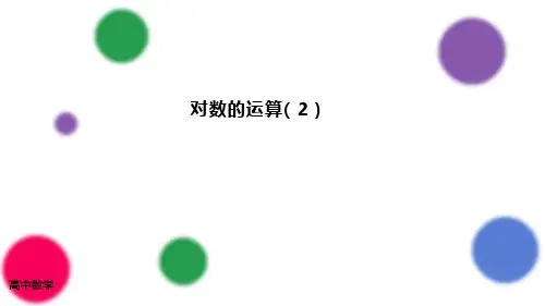 4.3.2对数的运算第二课时课件-高一上学期数学人教A版【01】