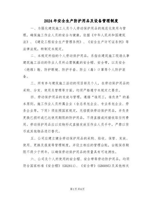 2024年安全生产防护用品及设备管理制度（三篇）
