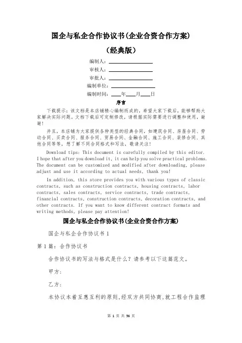 国企与私企合作协议书(企业合资合作方案)